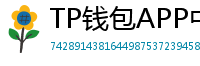TP钱包APP中文版下载｜国内用户高速通道